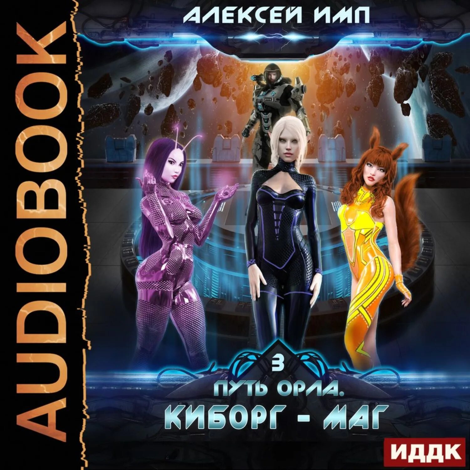 Слушать аудиокниги фэнтези космос. Киборг маг.