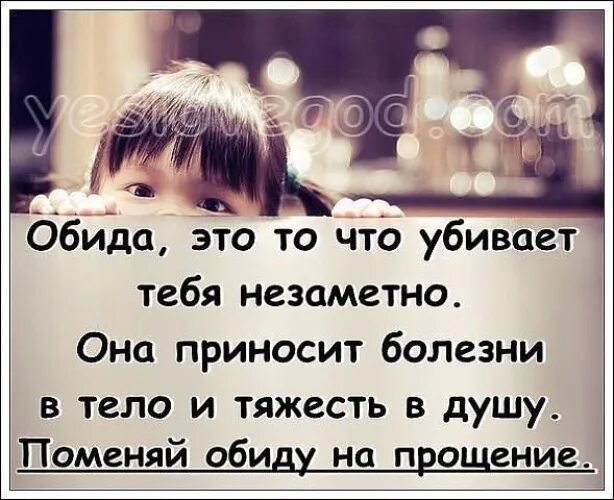 Не дает ребенка родственникам. Цитаты про обиженных детей. Если тебя обидели цитаты. Афоризмы про обиду и прощение. Обида на маму цитаты.