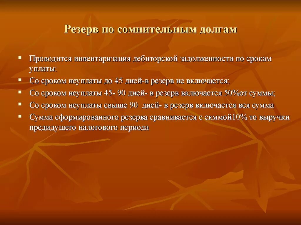 Инвентаризация резерва по сомнительным долгам. Акт инвентаризации резерва по сомнительным долгам. Инвентаризация резервов. Инвентаризация по резерву сомнительных долгов.