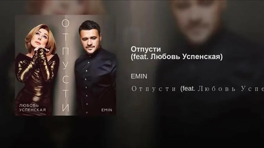 Песня эмина благодарю. Emin любовь Успенская. Отпусти Emin. Emin о любви.