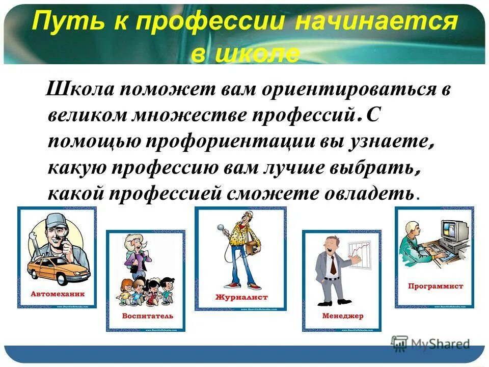 Программа профессия жизнь. Путь к профессии начинается в школе. Путь в профессию начинается в школе классный час. В мире профессий классный час. Про про профессии.