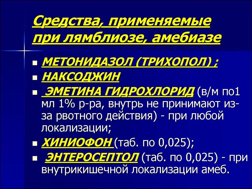 После лечения лямблиоза. Средства при лямблиозе. Средство для лечения лямблиоза. Средства применяемые при лямблиозе. Лямблиоз лечение препараты.