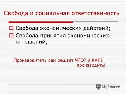 Полная свобода действий