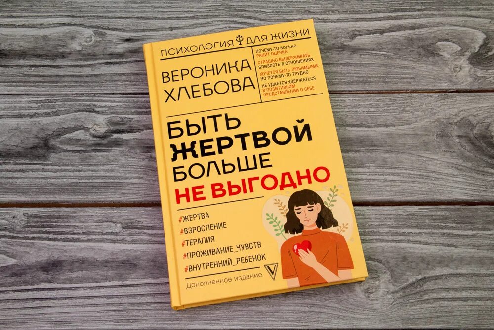 Быть жертвой книга. Хлебова в.: быть жертвой больше не выгодно. Быть жертвой больше не выгодно книга.