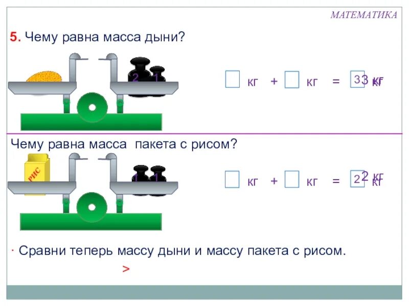 Видеоурок килограмм 1 класс школа россии. 1 Класс масса измерение и сравнение. Масса килограмм 1 класс. Масса вес задания 2 класс. Масса 1 класс задания.