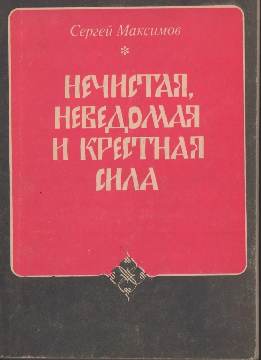 Максимов нечистая неведомая и крестная сила. Книга нечистая неведомая и крестная сила. Максимов, с. в. крестная сила.нечистая сила.неведомая сила.. Максимов нечистая неведомая