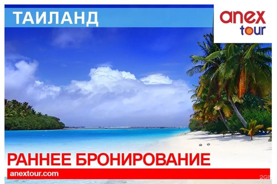 Туроператор анекс тур поиск туров. Анекс тур. таиланд анекс тур. тайланд раннее бронирование. анекс тур новый год.