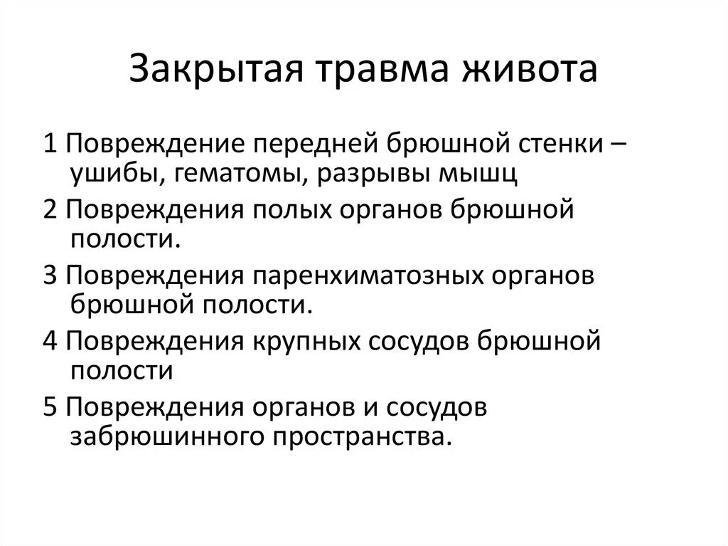 Симптомы повреждения брюшной полости. Закрытая травма живота. Закрытые и открытые повреждения органов брюшной полости. Повреждения брюшной стенки.