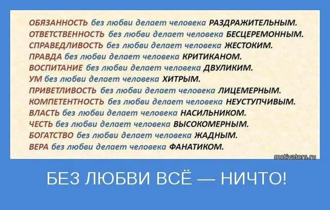 Чего не сделает любящий человек. Обязанность без любви. без любви все ничто. справедливость без любви. человек без любви.