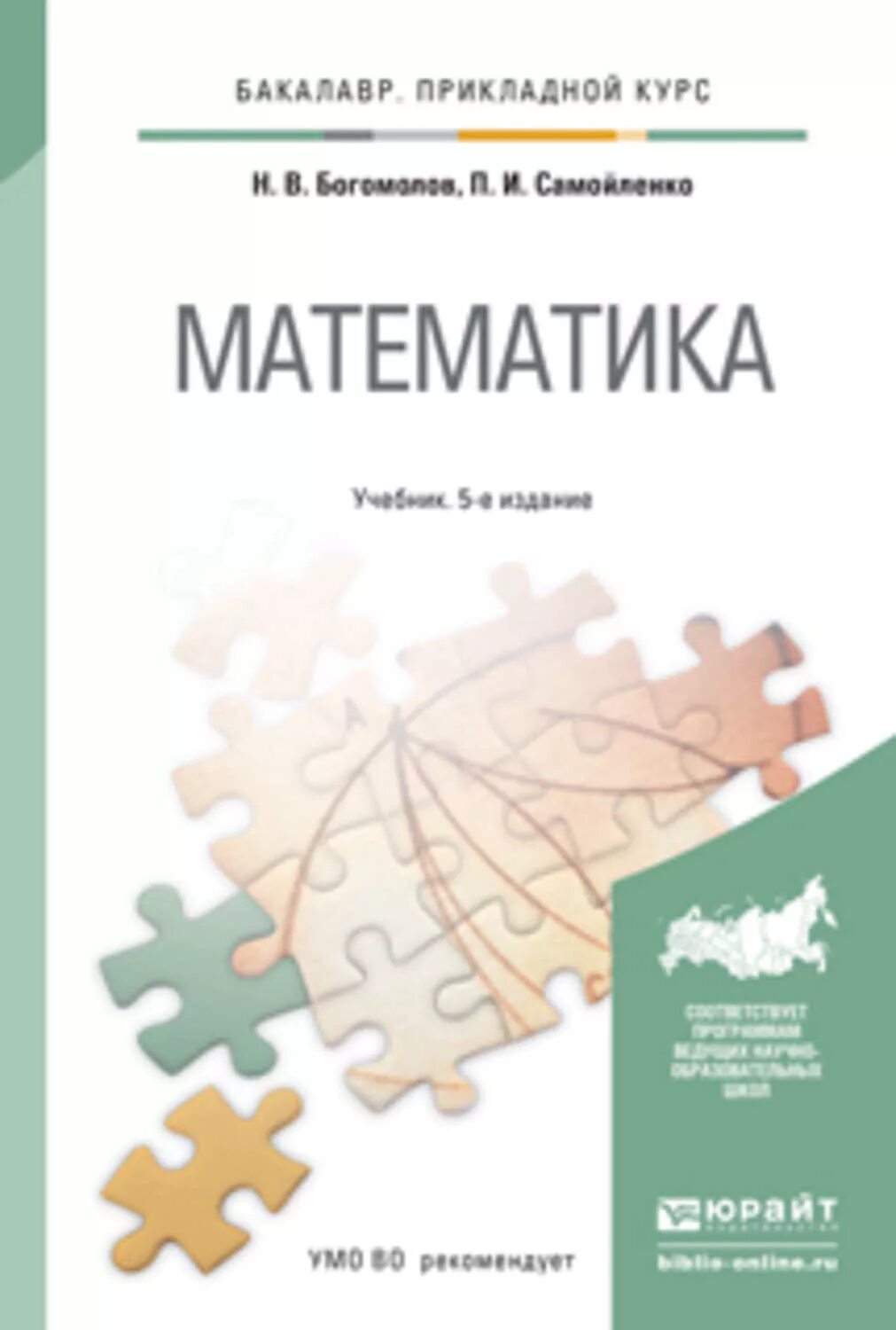 Богомолов, н. в. Самойленко п. и математика : учебник для СПО. Математика учебник для СПО Юрайт. Богомолов н., Самойленко п. Богомолов математика учебник. Математика Богомолов Самойленко учебник.