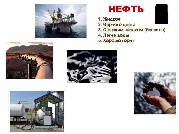 Нефть легче воды. Полезные ископаемые легче воды. Полезное ископаемое легче воды. Черный жидкий легче воды горит. Легкая нефть 2