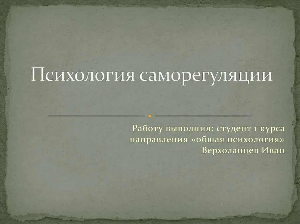 Нарушение саморегуляции. Нарушение процесса саморегуляции познавательной деятельности. Саморегуляция в психологии. Механизмы нарушения саморегуляции. Слайд по саморегуляции эмоционального.