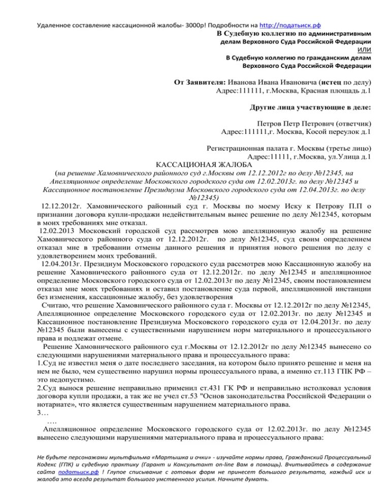 Образец кассационной жалобы в Верховный суд РФ. Кассационная жалоба образец по гражданскому делу образец. Кассационная жалоба в Верховный суд РФ. Пример жалобы в Верховный суд РФ по гражданскому делу.