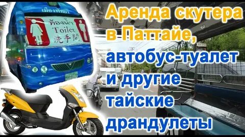 Аренда скутера в паттайе