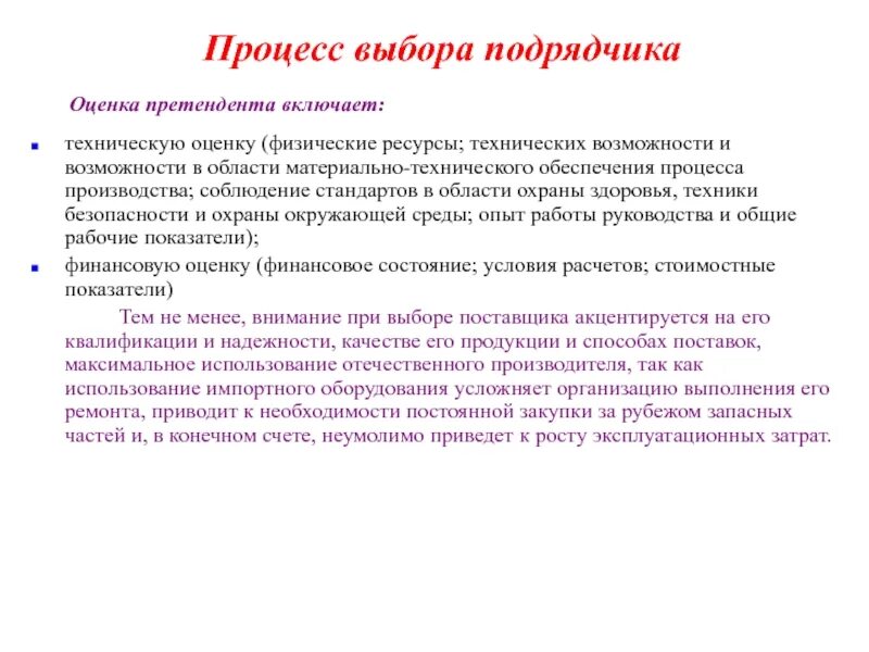 Оценка подрядных организаций. Критерии оценки подрядных организаций. Оценка подрядчика. Критерии выбора подрядчика.