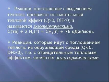 Химическая реакция протекающая с поглощением теплоты называется
