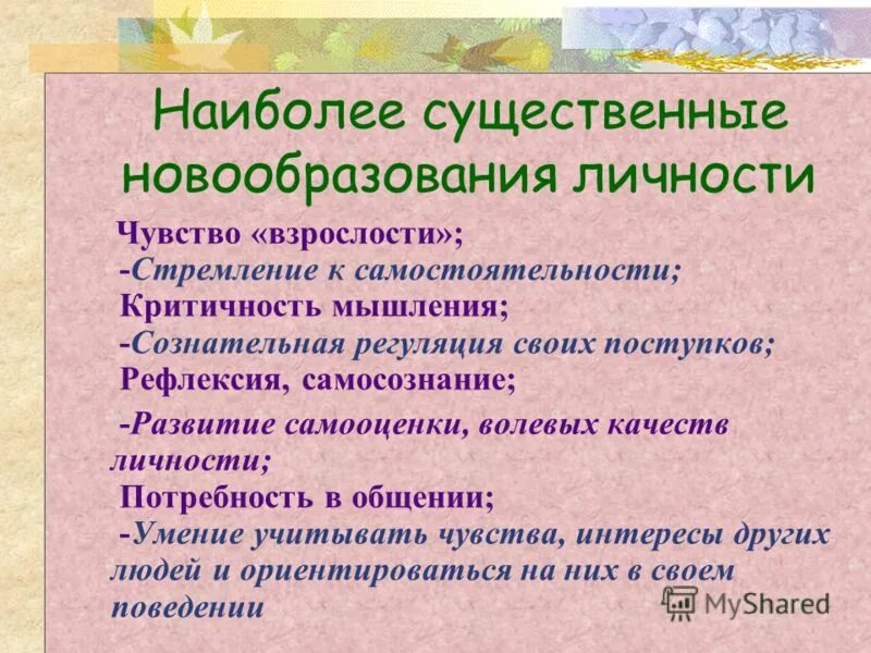 Новообразованием младшего подросткового возраста является. Психологические новообразования подросткового возраста. личностные новообразования подросткового возраста. новообразование психики в подростковом возрасте. основные новообразования личности подростка.
