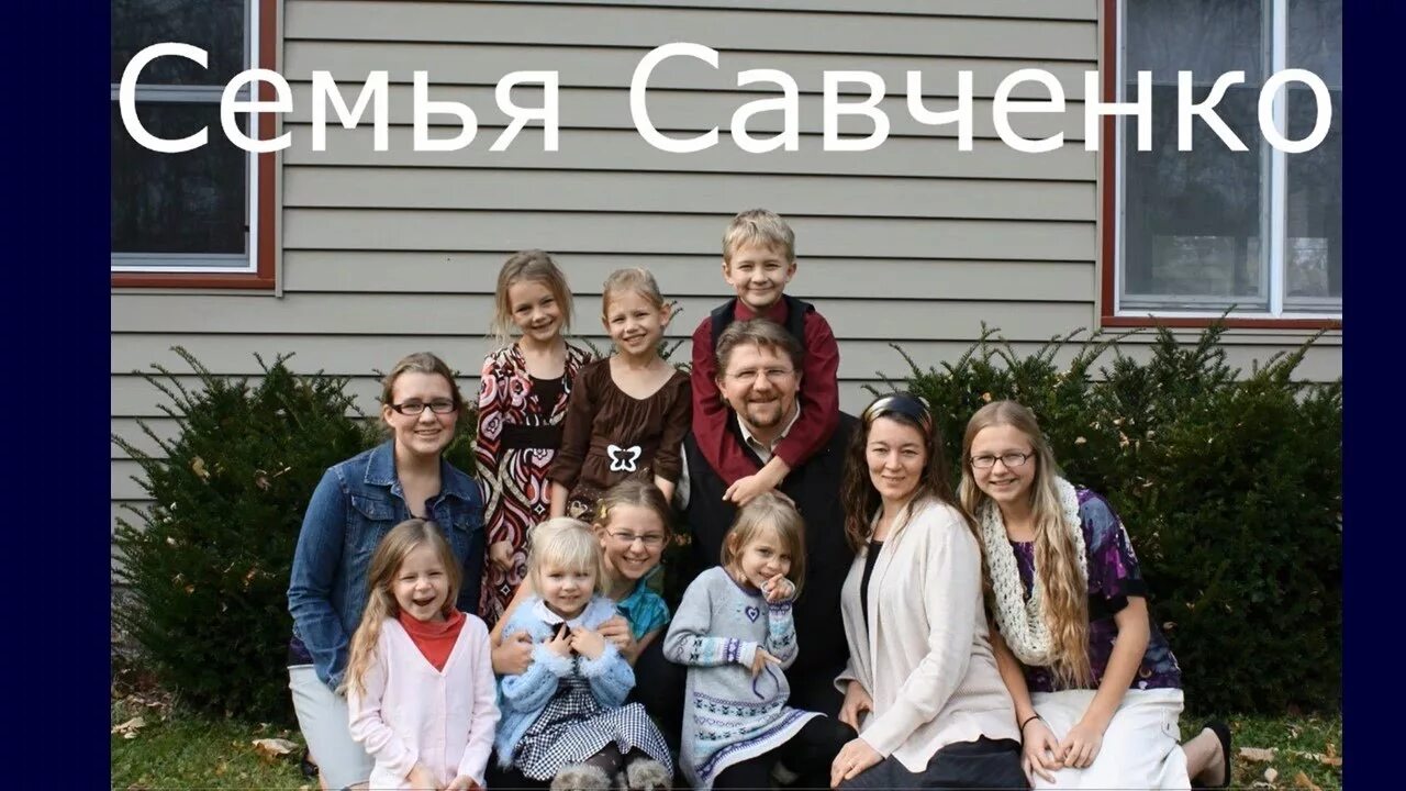 Свадьба семьи савченко. Семья савченко сальск. Семья савченко. Многодетная семья савченко. Семья савченко одноклассники.