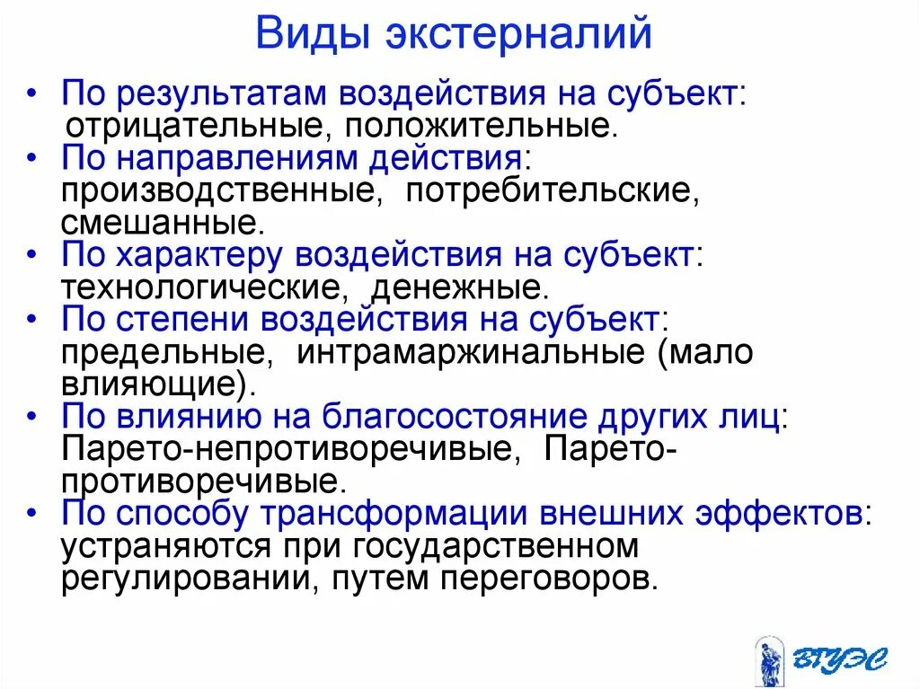 Положительный результат воздействия. Виды экстерналий. Виды экологических экстерналий. Виды внешних эффектов. Экстерналии в экономике виды.