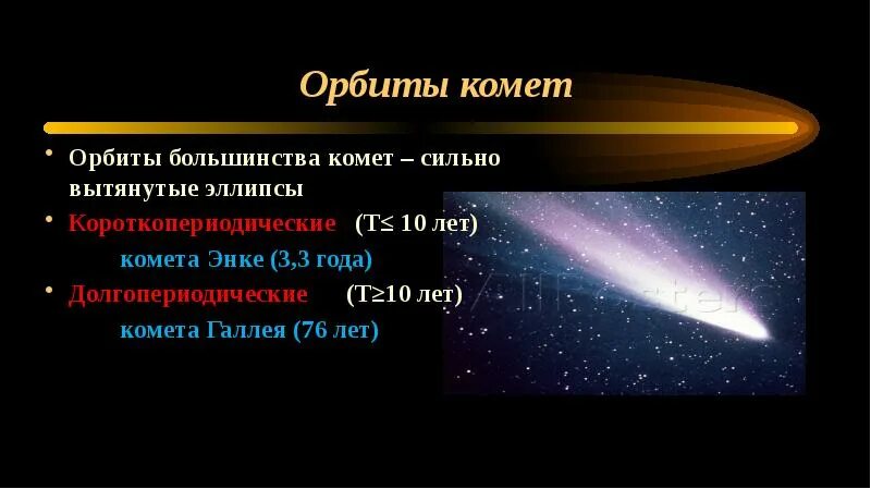 Самые большие тела солнечной системы. Параметры орбиты кометы Галлея. Тела солнечной системы кометы Комета Галлея. Характеристика орбит комет. Кометы презентация.