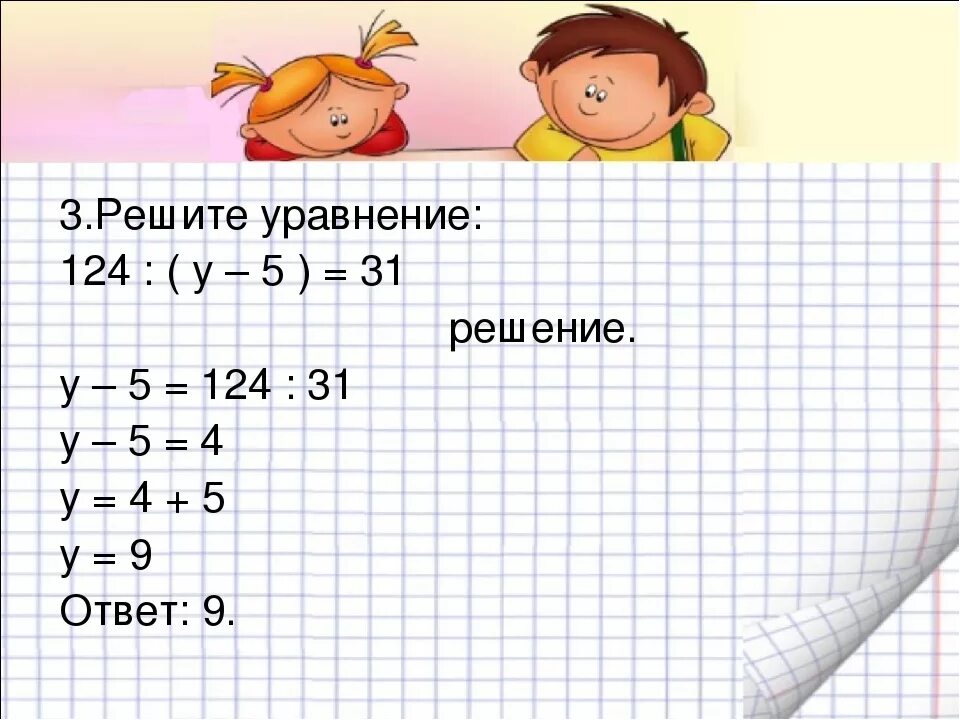 Уравнение 124 3х+4 4. 124:(Y-5)=31. Решение уравнений столбиком. 124:(У-5)=31.