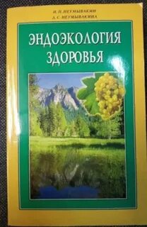 Книги неумывакина читать