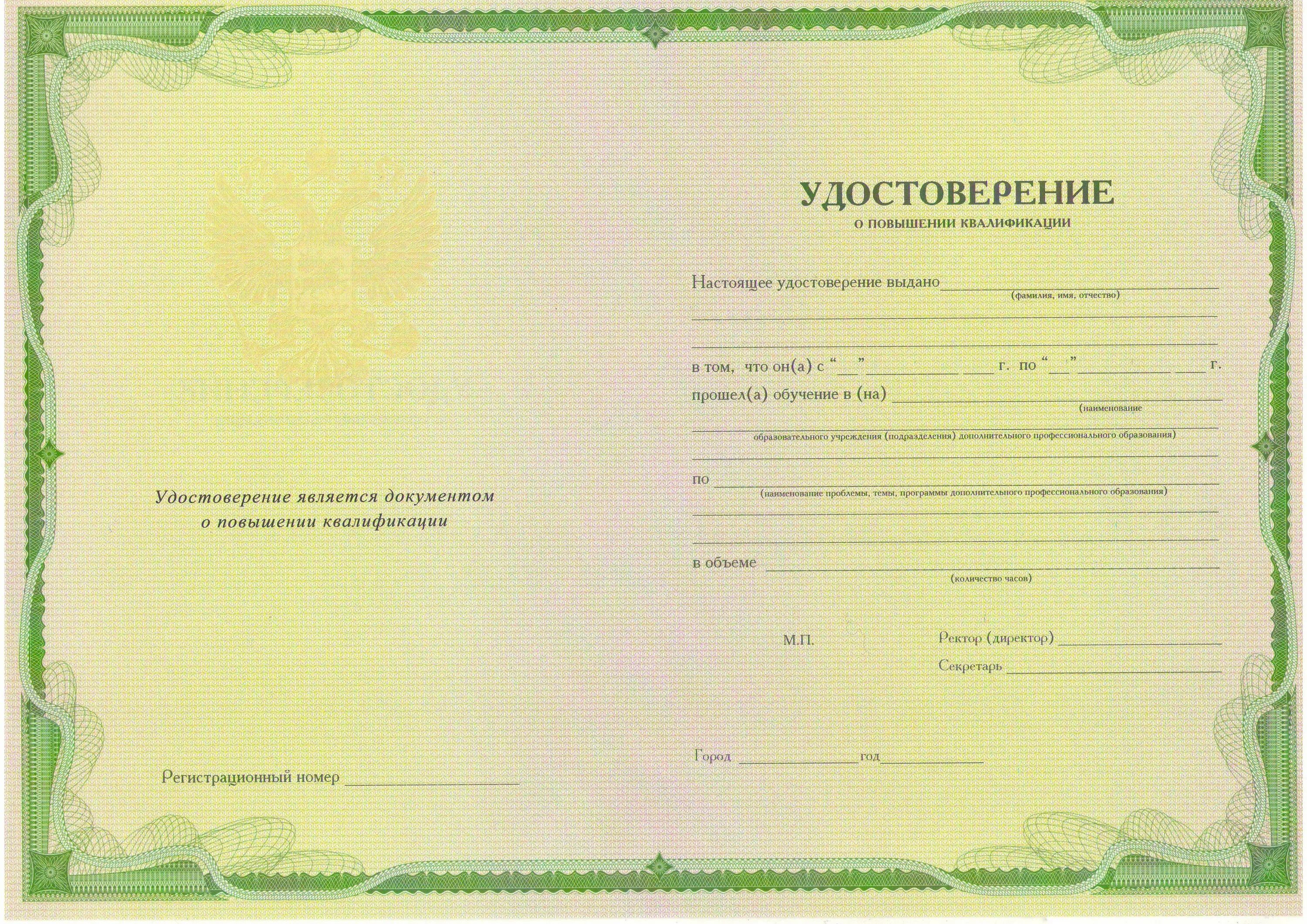 Повышение квалификации педагогов 2023. Удостоверение о повышении квалификации. удостоверение о повышение квалифф. удостоверение о краткосрочном повышении квалификации. удостоверение о повышении квалификации государственного образца.