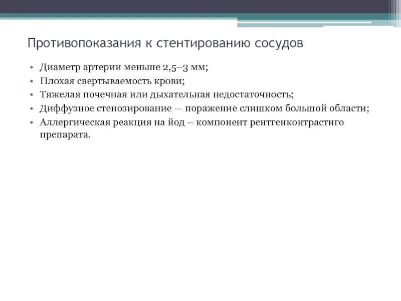 Противопоказания к стентированию. Стентирование противопоказания. Показания к коронарному стентированию. Показания для стентирования. Стентирование прогнозы