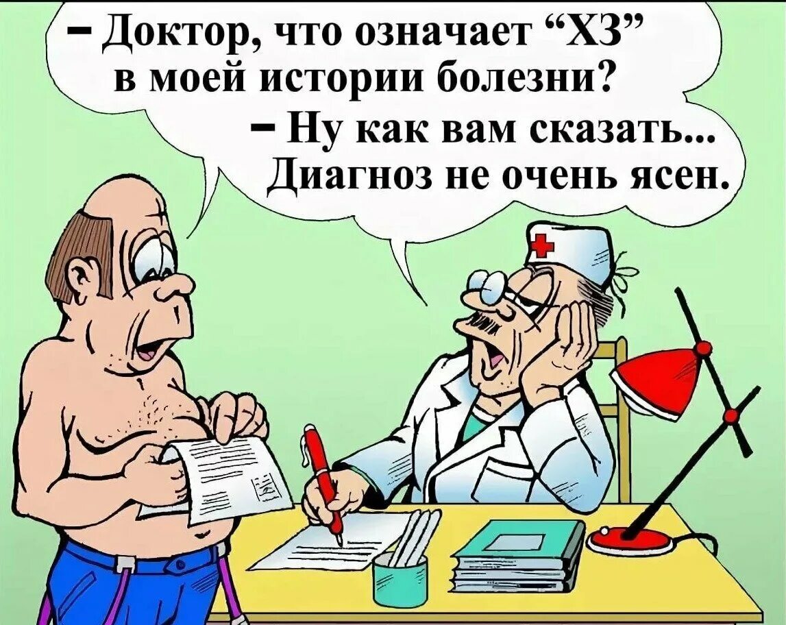 Анекдоты про врачей психиатров. Доктор. Доктор, скажите диагноз. Анекдоты про болезни. Доктор что означает слово