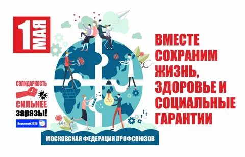 Лозунги на 1 мая для профсоюза