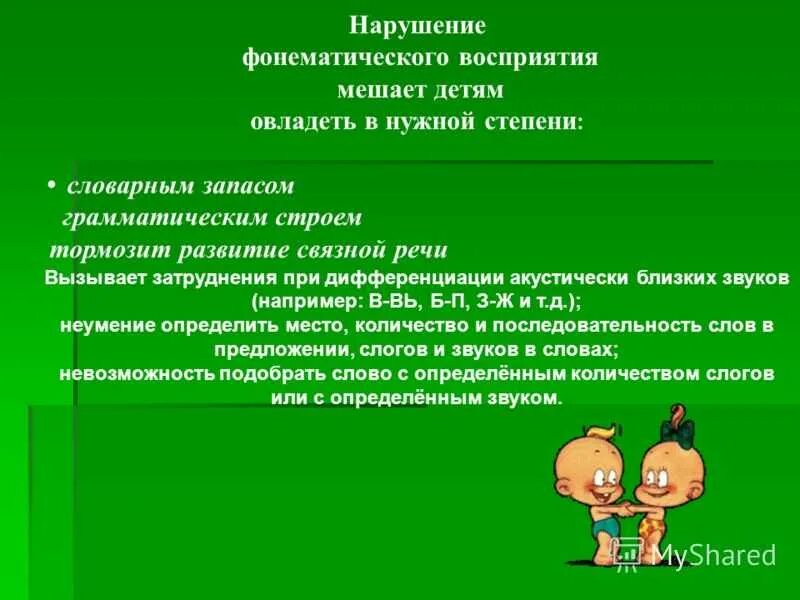 Развитие фонематического восприятия. Совершенствование фонематического слуха у детей. Нарушение фонематических процессов. Фонематический слух и восприятие.