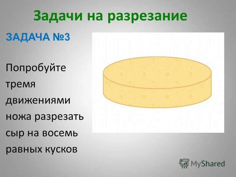 Задача режем сыр. Задача режем сыр. Как порезать головку сыра. Как разрезать головку сыра. Задача режем сыр.