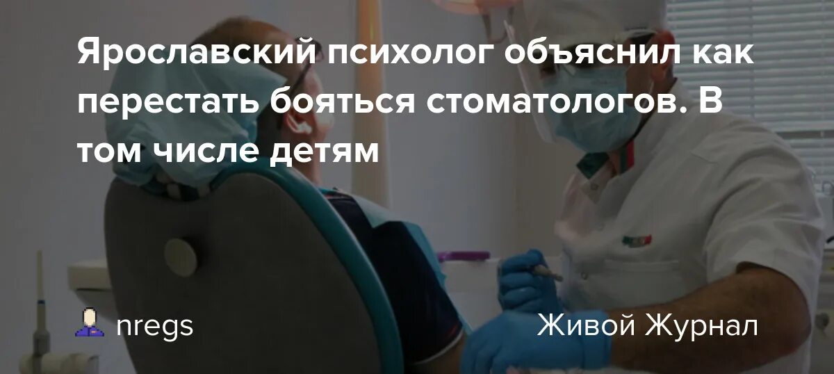 Как перестать бояться работы. Как перестать бояться стоматолога. как побороть страх стоматолога. как перебороть страх стоматологов. как перестать бояться зубного врача.