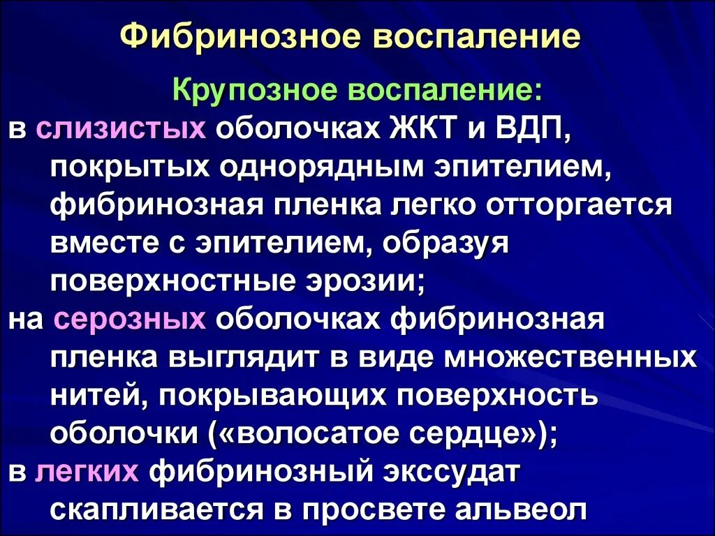 Почему часто воспаляется. Фибринозное воспаление. Локализация крупозного воспаления. Крупозное воспаление локализуется на:.