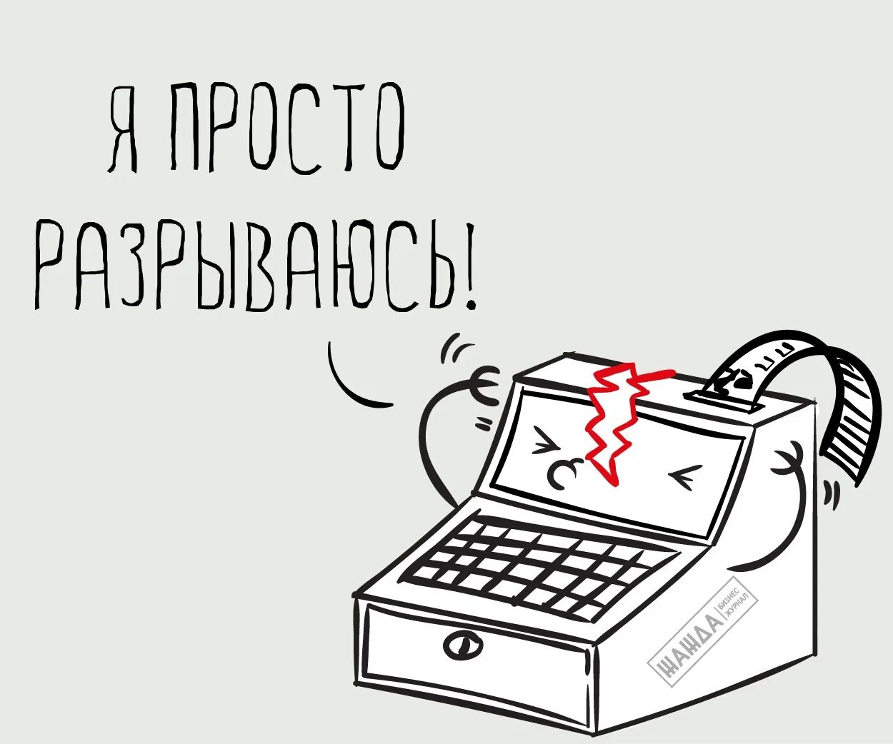 Что такое кассовый разрыв. Кассовый разрыв. кассовый аппарат карикатура. кассовые операции. кассовые операции иллюстрация.