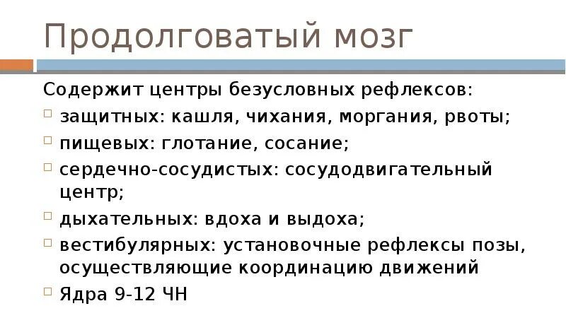 Продолговатый мозг центры безусловных рефлексов. Безусловные рефлексы продолговатого мозга. Центры защиты рефлексов продолговатого мозга. Центр защитных рефлексов.