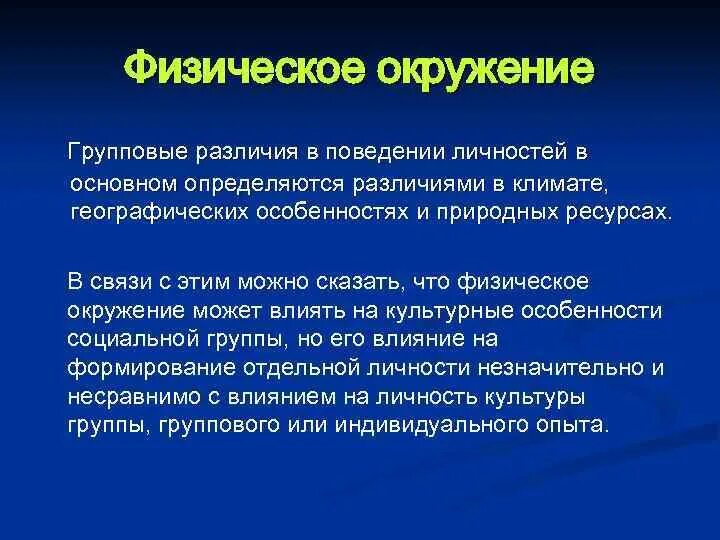 Физическое окружение. Физическое окружение примеры. Физическое окружение это в социологии. Физическое окружение человека. Поведение личности окружение