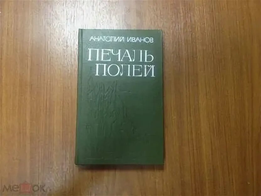 Книга печали не будет. Печаль полей книга.