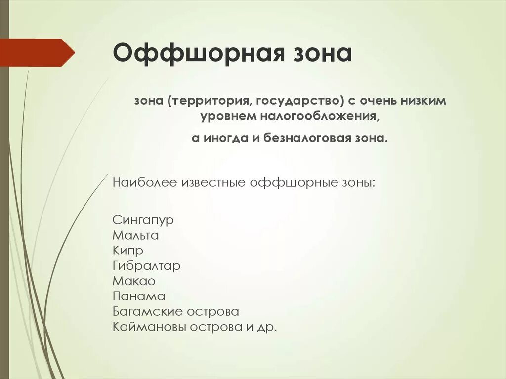 Оффшорные зоны. Список оффшорных зон. Основные оффшорные зоны. Оффшорные центры.