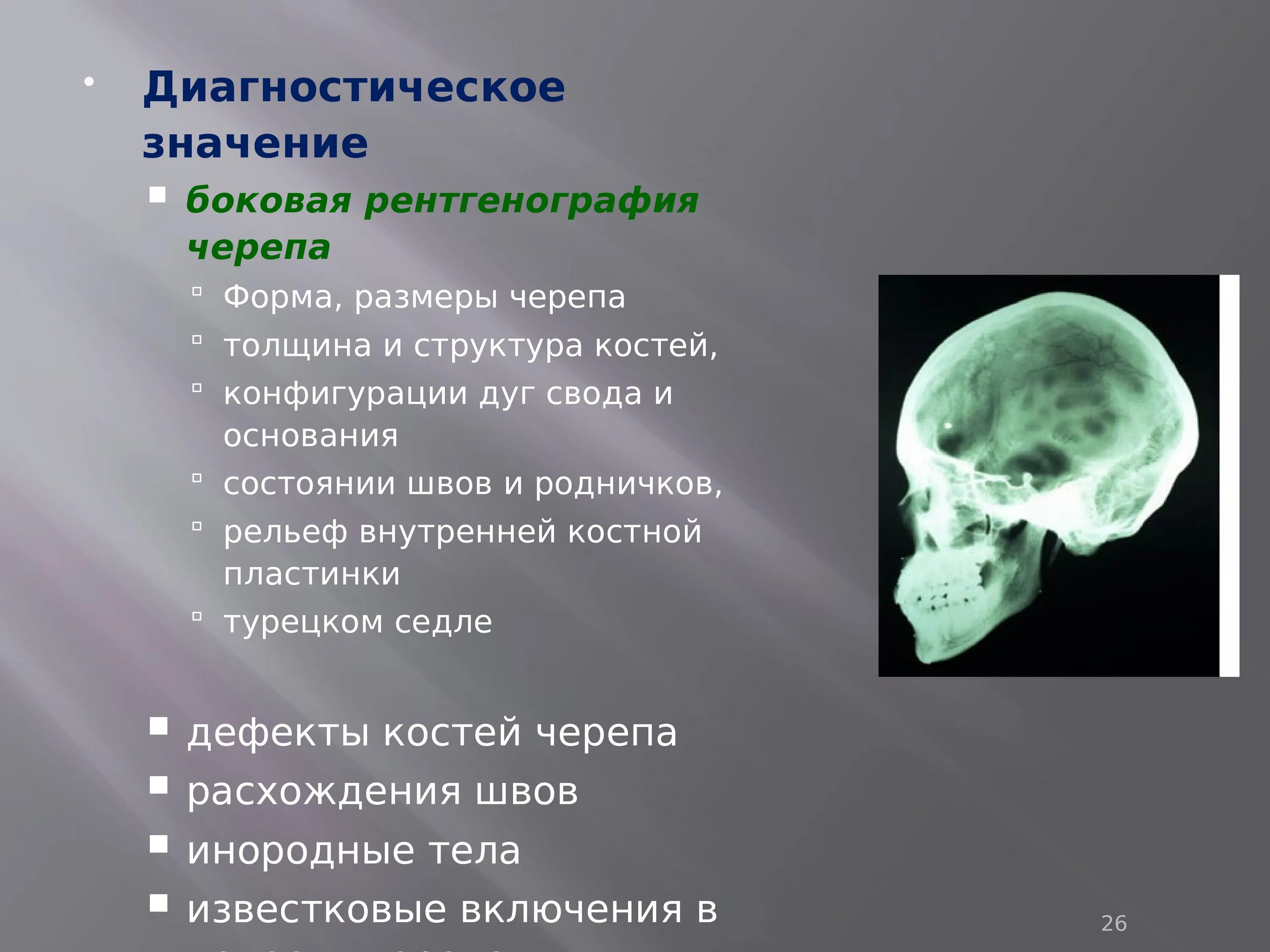 Полости в костях черепа. Рентгенологическое исследование черепа. Рентгенография костей черепа. Рентген черепа патология. Рентген черепа описание.