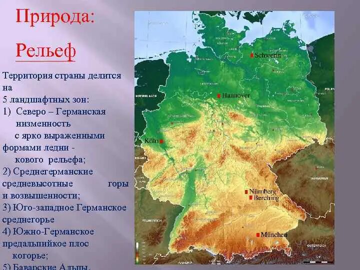 Основные формы рельефа германии и их расположение Презентация Германия География Презентации 10 класс