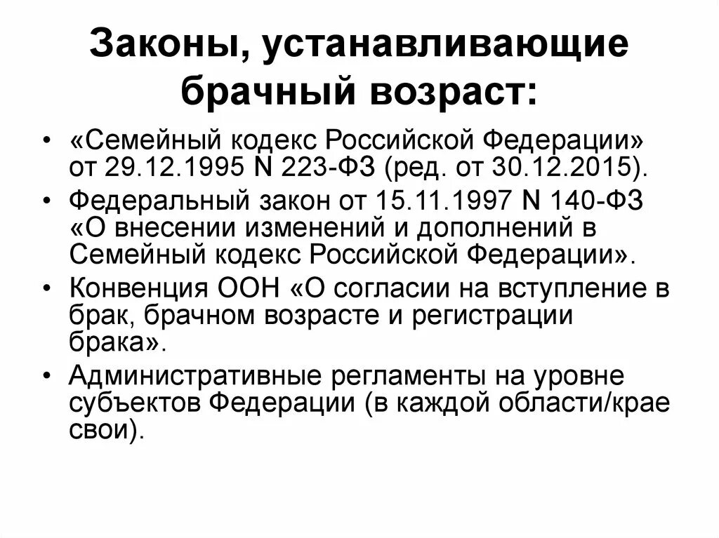 Семейный кодекс РФ устанавливает брачный Возраст. Брачный Возраст установленный семейным кодексом РФ. Семейный кодекс брачный Возраст. Семейный кодекс РФ Возраст.