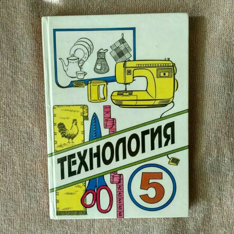 Учебник по технологии 5 класс. Технология. 5 Класс. Учебник. Старые учебники по технологии. Учебник по технологии 5 класс для девочек.