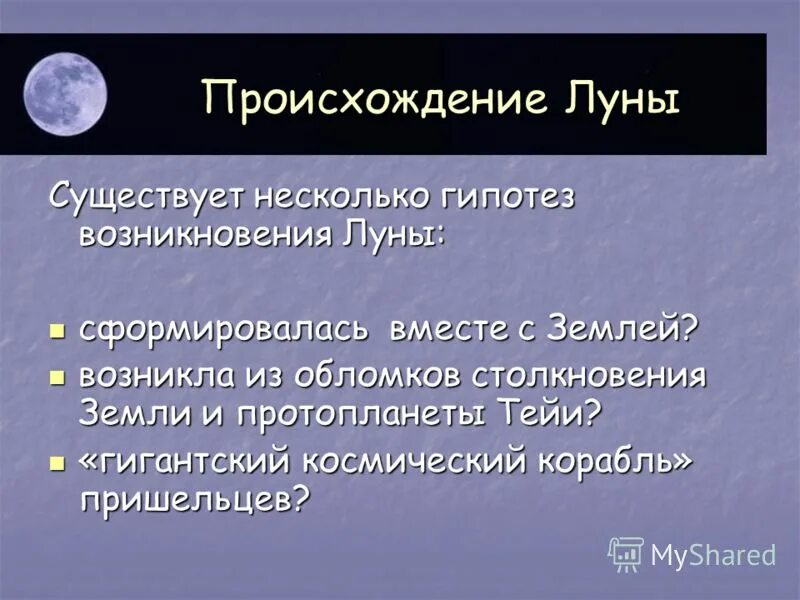 Теория образования луны. Теории возникновения луны. Луна сформировалась после столкновения с тещей. Существует несколько теорий возникновения луны. Теории появления луны.