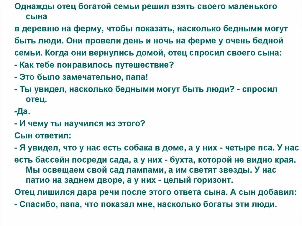 Взять сына. Отец семьи богатой в деревню сына взял. Однажды богатый отец решил показать своему сыну. Однажды отец. Однажды богатый папа взял своего сына в деревню.