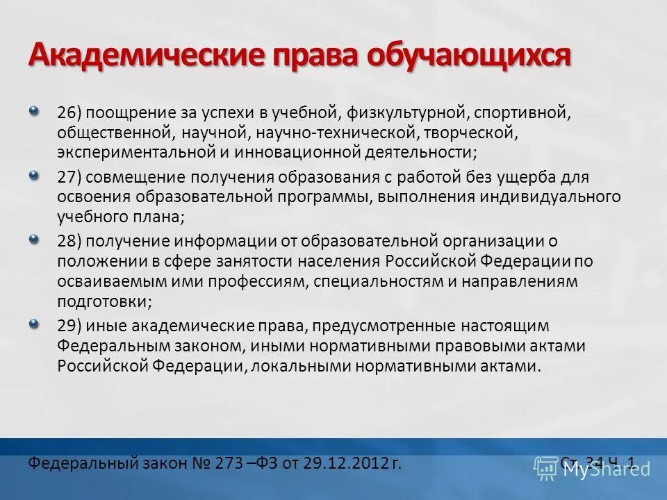 Права и обязанности студента. Совмещение получения образования с работой. Гарантии работникам совмещающим работу с обучением. Права обучающихся статья. Совмещение получения образования с работой.