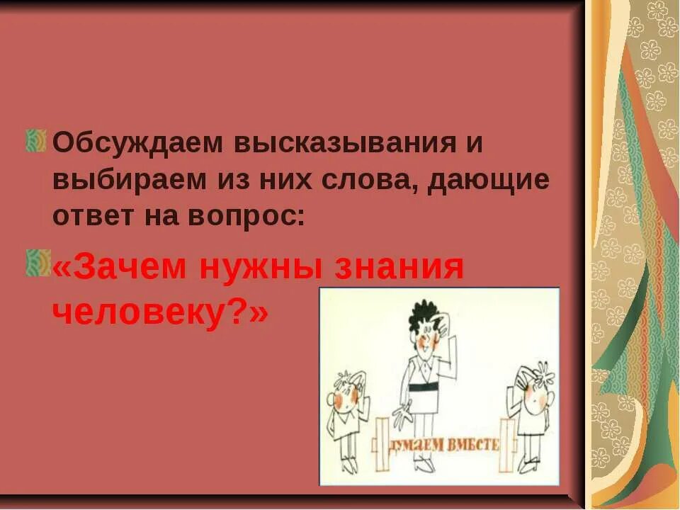 Вопрос о том зачем нужна грамотность. Зачем человеку знания. Зачем нужны знания человеку. Рисунок на тему зачем нужны знания. Цитата зачем человеку знания.