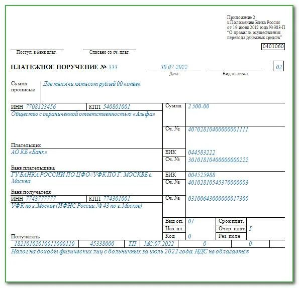 Ндфл с больничных в 2024 году. Платежное поручение НДФЛ В 2023 году. Платёжка ФСС 2023. Образец платежного поручения по больничному листу. Платежное поручение по НДФЛ 2022.