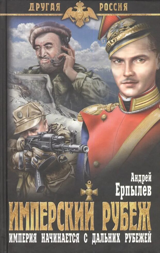 Попаданцы в царскую россию альтернативная. Книга Российская Империя. Русская Имперская фантастика.