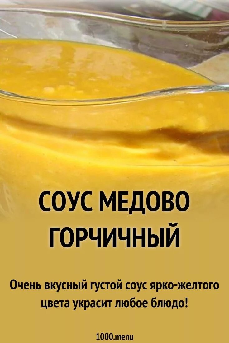 Медово-горчичный соус. Горчичный соус с медом. Соус горчица с медом. Медово-горчичный. Горчичный соус приготовление